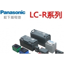 松下蓄電池LC-R系列